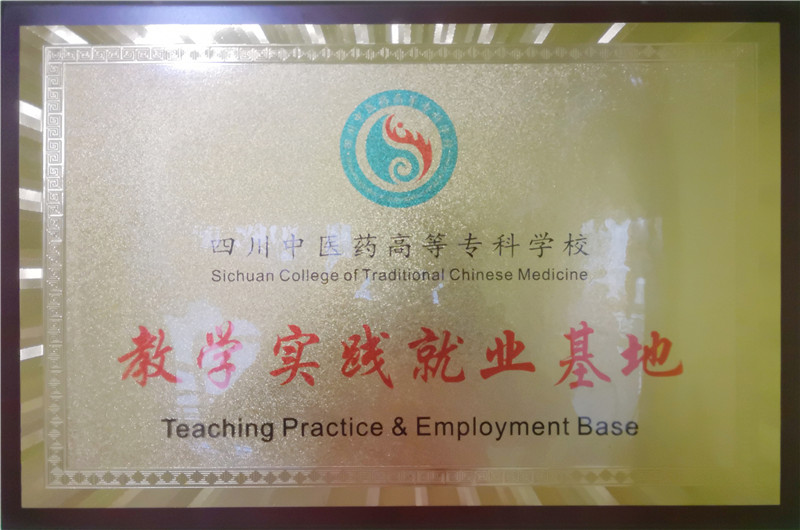 2019.3康源集团成为四川中医药高等专科学校教学实践就业基地