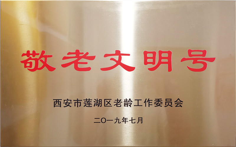 2019.7康源集团荣获西安市莲湖区“敬老文明号”称号