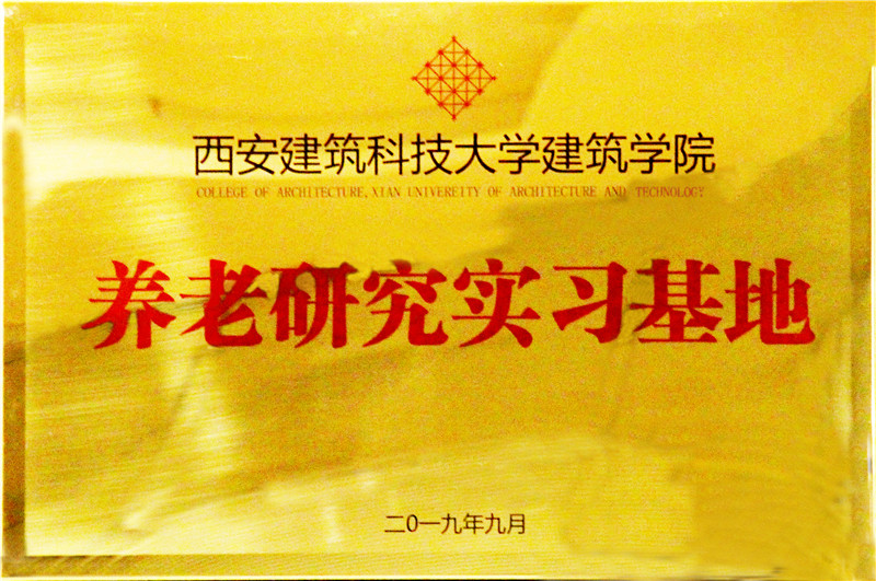 2019.9康源集团成为西安建筑科技大学建筑学院养老研究实习基地