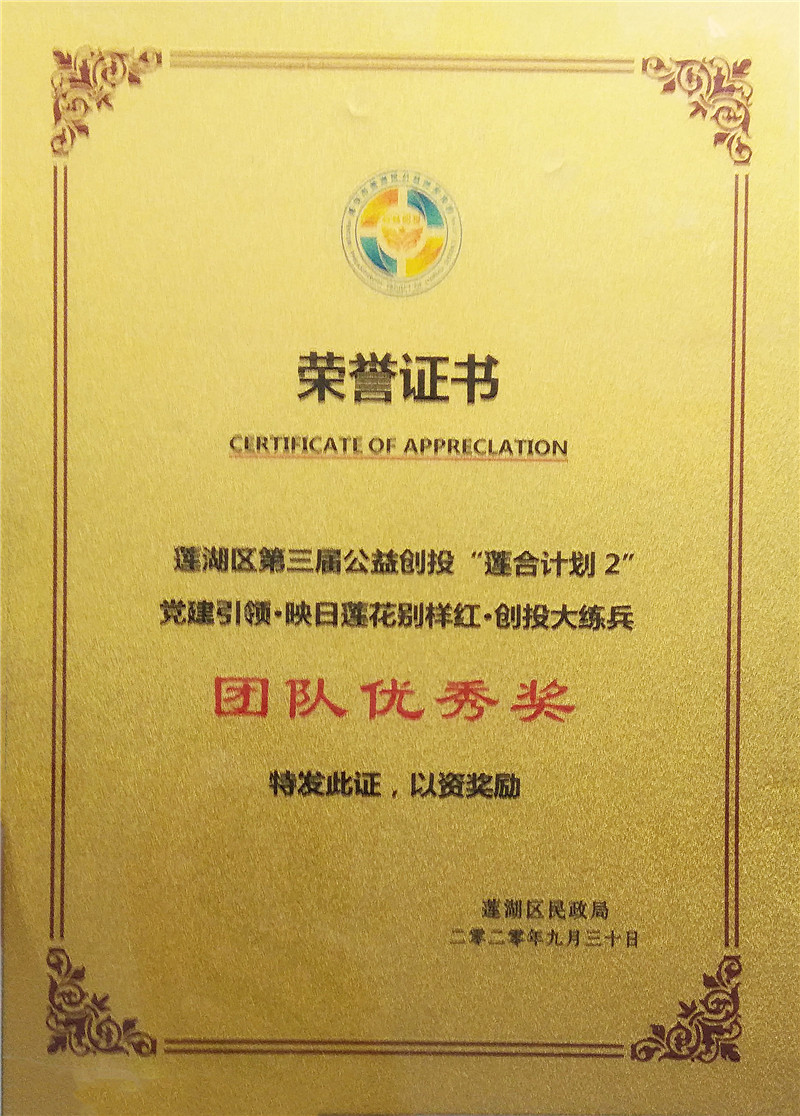 2020.9康源集团荣获莲湖区第三届公益创投项目团队优秀奖