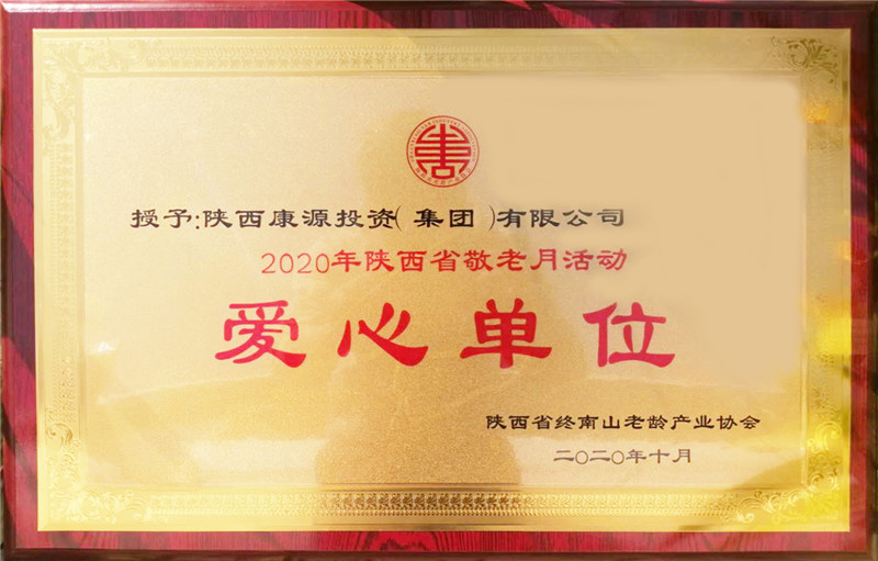2020.10荣获2020年陕西省敬老月活动爱心单位称号