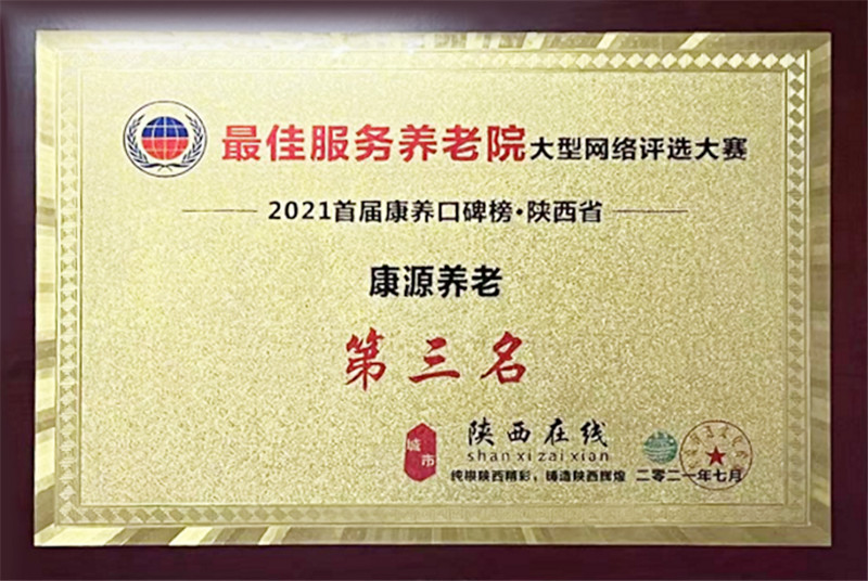 2021年7月最佳服务养老院大型网络评选大赛第三名