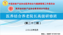 全国养老院院长培训