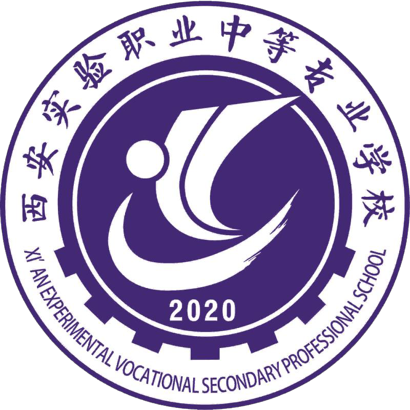 西安实验职业中等专业学校
