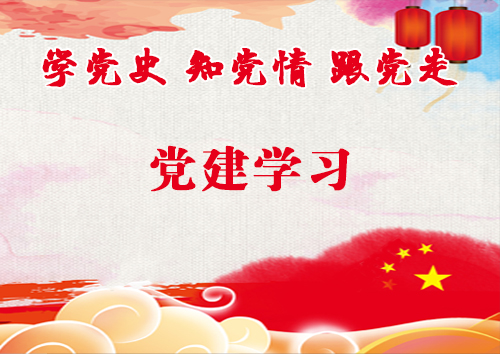 党建学习