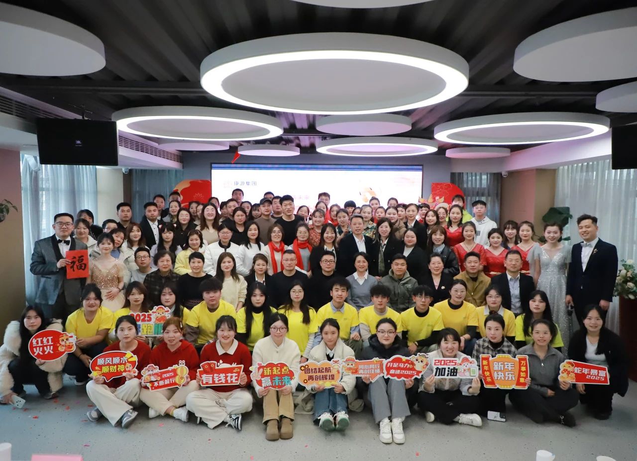 向上而行 没你不行 | 康源集团2025年迎新年会圆满落幕！